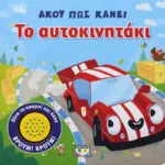 ΑΚΟΥ ΠΩΣ ΚΑΝΕΙ ΤΟ ΑΥΤΟΚΙΝΗΤΑΚΙ