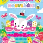 ΠΑΣΧΑΛΙΝΑ ΠΑΙΧΝΙΔΙΑ ΜΕ ΤΟ ΚΟΥΝΕΛΑΚΙ