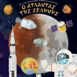 Ο ΑΤΛΑΝΤΑΣ ΤΗΣ ΣΕΛΗΝΗΣ