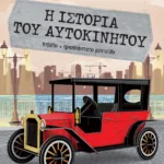 ΜΑΘΑΙΝΩ ΚΑΙ ΚΑΤΑΣΚΕΥΑΖΩ: Η ΙΣΤΟΡΙΑ ΤΟΥ ΑΥΤΟΚΙΝΗΤΟΥ