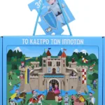 ΤΟ ΚΑΣΤΡΟ ΤΩΝ ΙΠΠΟΤΩΝ - ΒΙΒΛΙΟ ΚΑΙ ΜΕΓΑΛΟ ΠΑΖΛ (30 ΤΜΧ.)
