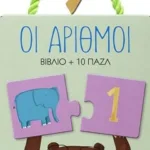 ΠΑΖΛ 2: ΟΙ ΑΡΙΘΜΟΙ