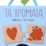 ΠΑΖΛ 2: ΤΑ ΧΡΩΜΑΤΑ
