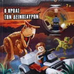 LEGO JURASSIC WORLD: Ο ΗΡΩΑΣ ΤΩΝ ΔΕΙΝΟΣΑΥΡΩΝ
