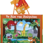 ΤΑ ΖΩΑ ΤΗΣ ΖΟΥΓΚΛΑΣ - ΒΙΒΛΙΟ ΚΑΙ ΜΕΓΑΛΟ ΠΑΖΛ (30 ΤΜΧ.)