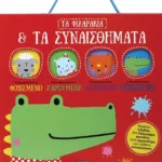 ΤΑ ΦΙΛΑΡΑΚΙΑ & ΤΑ ΣΥΝΑΙΣΘΗΜΑΤΑ