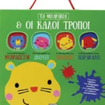 ΤΑ ΦΙΛΑΡΑΚΙΑ & ΟΙ ΚΑΛΟΙ ΤΡΟΠΟΙ