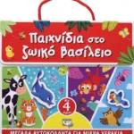 ΠΑΙΧΝΙΔΙΑ ΣΤΟ ΖΩΙΚΟ ΒΑΣΙΛΕΙΟ