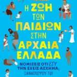 Η ΖΩΗ ΤΩΝ ΠΑΙΔΙΩΝ ΣΤΗΝ ΑΡΧΑΙΑ ΕΛΛΑΔΑ