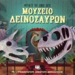 ΦΤΙΑΞΕ ΤΟ ΔΙΚΟ ΣΟΥ ΜΟΥΣΕΙΟ ΔΕΙΝΟΣΑΥΡΩΝ
