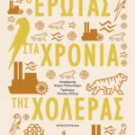 Ο ΕΡΩΤΑΣ ΣΤΑ ΧΡΟΝΙΑ ΤΗΣ ΧΟΛΕΡΑΣ