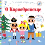 ΟΙ ΜΟΥΣΙΚΕΣ ΙΣΤΟΡΙΕΣ ΜΟΥ: Ο ΚΑΡΥΟΘΡΑΥΣΤΗΣ