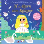 ΟΙ ΜΟΥΣΙΚΕΣ ΙΣΤΟΡΙΕΣ ΜΟΥ: Η ΛΙΜΝΗ ΤΩΝ ΚΥΚΝΩΝ