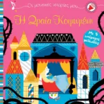 ΟΙ ΜΟΥΣΙΚΕΣ ΙΣΤΟΡΙΕΣ ΜΟΥ: Η ΩΡΑΙΑ ΚΟΙΜΩΜΕΝΗ