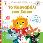 ΟΙ ΜΟΥΣΙΚΕΣ ΙΣΤΟΡΙΕΣ ΜΟΥ: ΤΟ ΚΑΡΝΑΒΑΛΙ ΤΩΝ ΖΩΩΝ