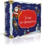 ΤΟ ΚΟΥΤΙ ΤΩΝ ΧΡΙΣΤΟΥΓΕΝΝΩΝ