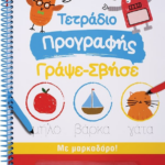 ΤΕΤΡΑΔΙΟ ΠΡΟΓΡΑΦΗΣ ΓΡΑΨΕ-ΣΒΗΣΕ