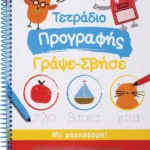 ΤΕΤΡΑΔΙΟ ΠΡΟΓΡΑΦΗΣ ΓΡΑΨΕ-ΣΒΗΣΕ