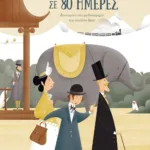 Ο ΓΥΡΟΣ ΤΟΥ ΚΟΣΜΟΥ ΣΕ 80 ΗΜΕΡΕΣ (ΕΙΚΟΝΟΓΡΑΦΗΜΕΝΟ)