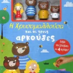 ΠΑΡΑΜΥΘΟΣΠΙΤΟ: Η ΧΡΥΣΟΜΑΛΛΟΥΣΑ ΚΑΙ ΟΙ ΤΡΕΙΣ ΑΡΚΟΥΔΕΣ