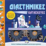 ΔΙΑΣΤΗΜΙΚΕΣ ΚΑΤΑΣΚΕΥΕΣ