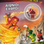 LEGO NINJAGO: ΑΙΩΝΙΟΙ ΕΧΘΡΟΙ
