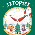ΠΕΝΤΑΛΕΠΤΕΣ ΙΣΤΟΡΙΕΣ ΓΙΑ ΤΑ ΧΡΙΣΤΟΥΓΕΝΝΑ