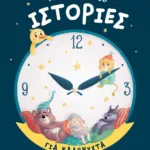 ΠΕΝΤΑΛΕΠΤΕΣ ΙΣΤΟΡΙΕΣ ΓΙΑ ΚΑΛΗΝΥΧΤΑ