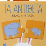 ΠΑΖΛ 2: ΤΑ ΑΝΤΙΘΕΤΑ