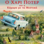 Ο ΧΑΡΙ ΠΟΤΕΡ ΚΑΙ Η ΚΑΜΑΡΑ ΜΕ ΤΑ ΜΥΣΤΙΚΑ - ΕΙΚΟΝΟΓΡΑΦΗΜΕΝΗ ΕΚΔΟΣΗ