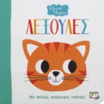 ΓΕΛΑΣΤΟ ΜΩΡΑΚΙ: ΛΕΞΟΥΛΕΣ