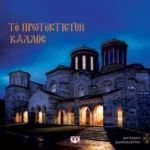 ΤΟ ΠΡΩΤΟΚΤΙΣΤΟΝ ΚΑΛΛΟΣ