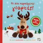 ΟΙ ΠΙΟ ΧΑΡΟΥΜΕΝΕΣ ΓΙΟΡΤΕΣ!