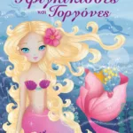 ΠΑΡΑΜΥΘΕΝΙΕΣ ΠΡΙΓΚΙΠΙΣΣΕΣ ΚΑΙ ΓΟΡΓΟΝΕΣ