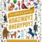 Η ΣΥΛΛΟΓΗ ΜΟΥ ΜΕ ΚΛΑΣΙΚΟΥΣ ΘΗΣΑΥΡΟΥΣ