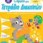 ΤΟ ΠΡΩΤΟ ΜΟΥ ΤΕΤΡΑΔΙΟ ΔΙΑΚΟΠΩΝ