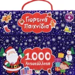 1000 ΑΥΤΟΚΟΛΛΗΤΑ: ΓΙΟΡΤΙΝΑ ΠΑΙΧΝΙΔΙΑ