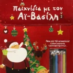 ΠΑΙΧΝΙΔΙΑ ΜΕ ΤΟΝ ΑΪ-ΒΑΣΙΛΗ (2)