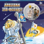 LEGO CITY: ΑΠΟΣΤΟΛΗ ΣΤΟ ΦΕΓΓΑΡΙ!