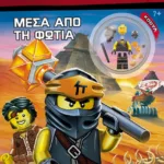 LEGO NINJAGO: ΜΕΣΑ ΑΠO ΤΗ ΦΩΤΙΑ