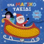 ΑΓΓΙΖΩ ΚΑΙ ΔΙΑΒΑΖΩ: ΕΝΑ ΜΑΓΙΚΟ ΤΑΞΙΔΙ