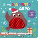 ΑΓΓΙΖΩ ΚΑΙ ΔΙΑΒΑΖΩ: ΤΟ ΧΑΜΕΝΟ ΔΩΡΟ