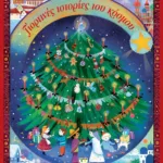 ΓΙΟΡΤΙΝΕΣ ΙΣΤΟΡΙΕΣ ΤΟΥ ΚΟΣΜΟΥ