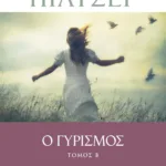 Ο ΓΥΡΙΣΜΟΣ - ΤΟΜΟΣ Β