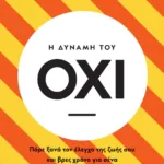 Η ΔΥΝΑΜΗ ΤΟΥ ΟΧΙ