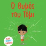 Ο ΘΥΜΟΣ ΤΟΥ ΤΟΜΙ