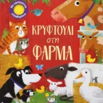ΚΡΥΦΤΟΥΛΙ ΣΤΗ ΦΑΡΜΑ