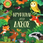 ΚΡΥΦΤΟΥΛΙ ΣΤΟ ΔΑΣΟΣ