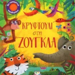 ΚΡΥΦΤΟΥΛΙ ΣΤΗ ΖΟΥΓΚΛΑ