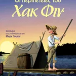 ΚΛΑΣΙΚΑ ΑΓΑΠΗΜΕΝΑ - ΟΙ ΠΕΡΙΠΕΤΕΙΕΣ ΤΟΥ ΧΑΚ ΦΙΝ